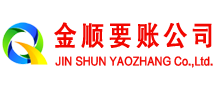 易门金顺要账公司